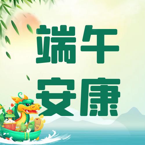 端午佳节 | 三鑫膜结构祝大家端午安康！