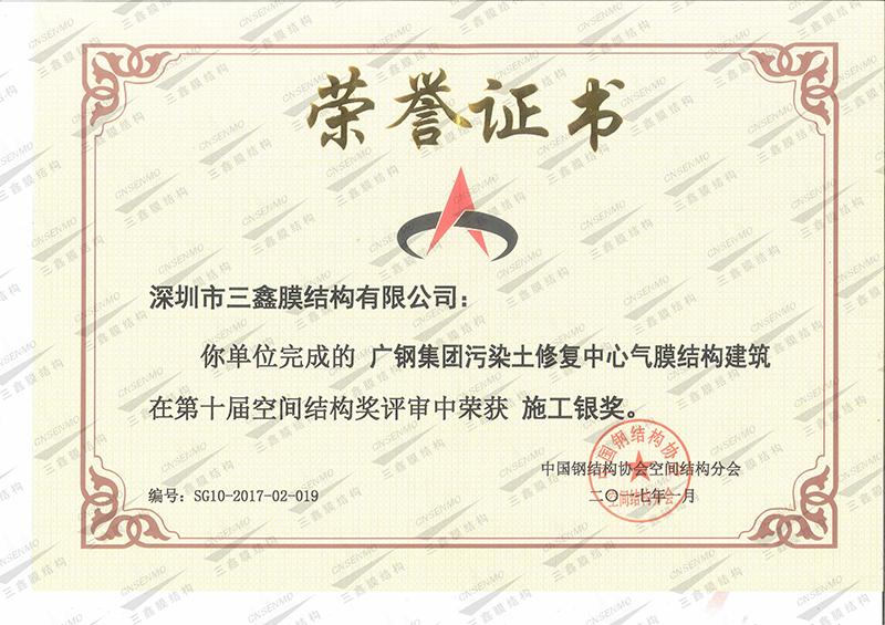 空间结构奖施工银奖