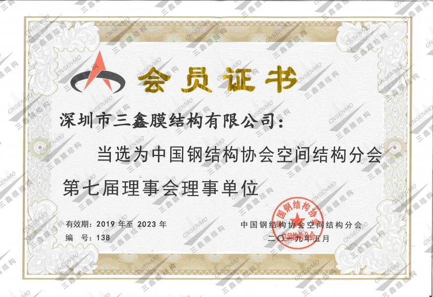 中国钢结构协会空间结构分会理事单位