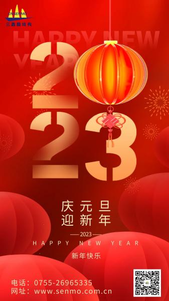 欢庆元旦 | 三鑫膜结构祝大家新年快乐！