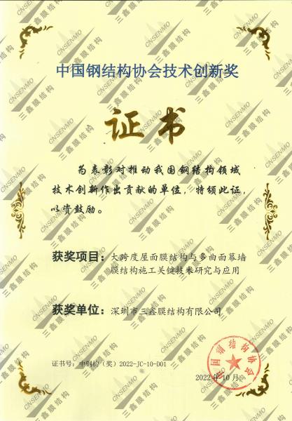 中国钢结构协会技术创新奖