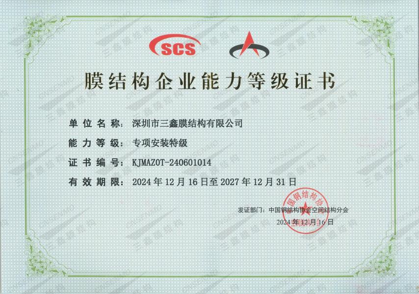 膜结构专项安装特级资质