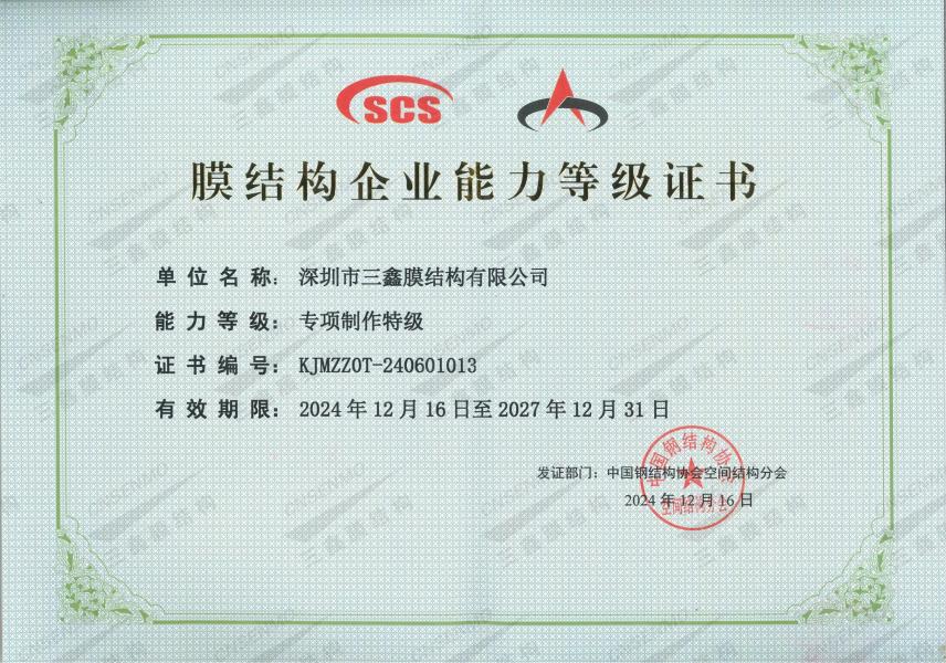 膜结构专项制作特级资质
